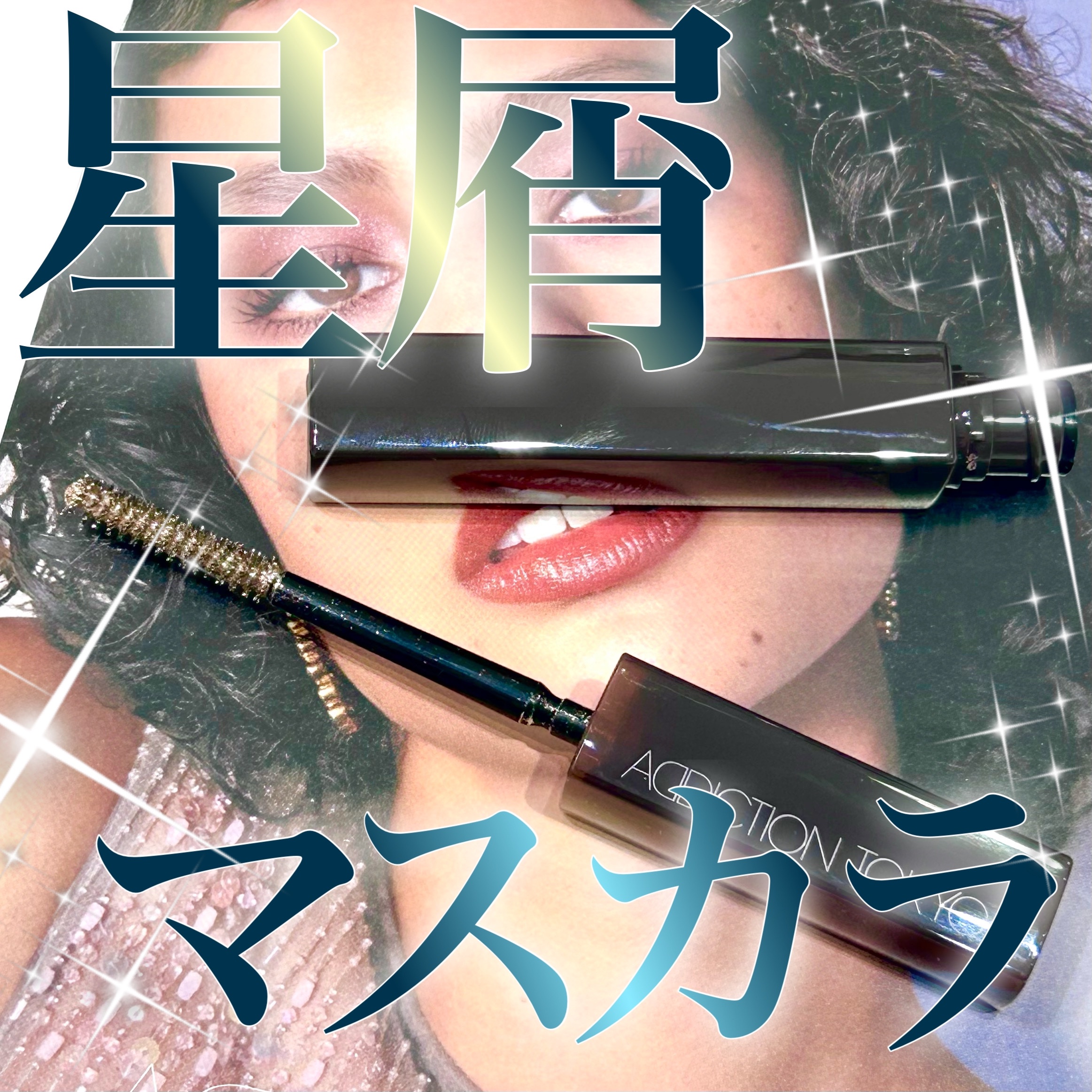 アディクション ザ スパークル マスカラ “スルー ザ グラス” 101/ADDICTION/マスカラを使ったクチコミ（1枚目）