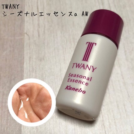 シーズナルエッセンスa AW /TWANY/美容液を使ったクチコミ(1枚目)