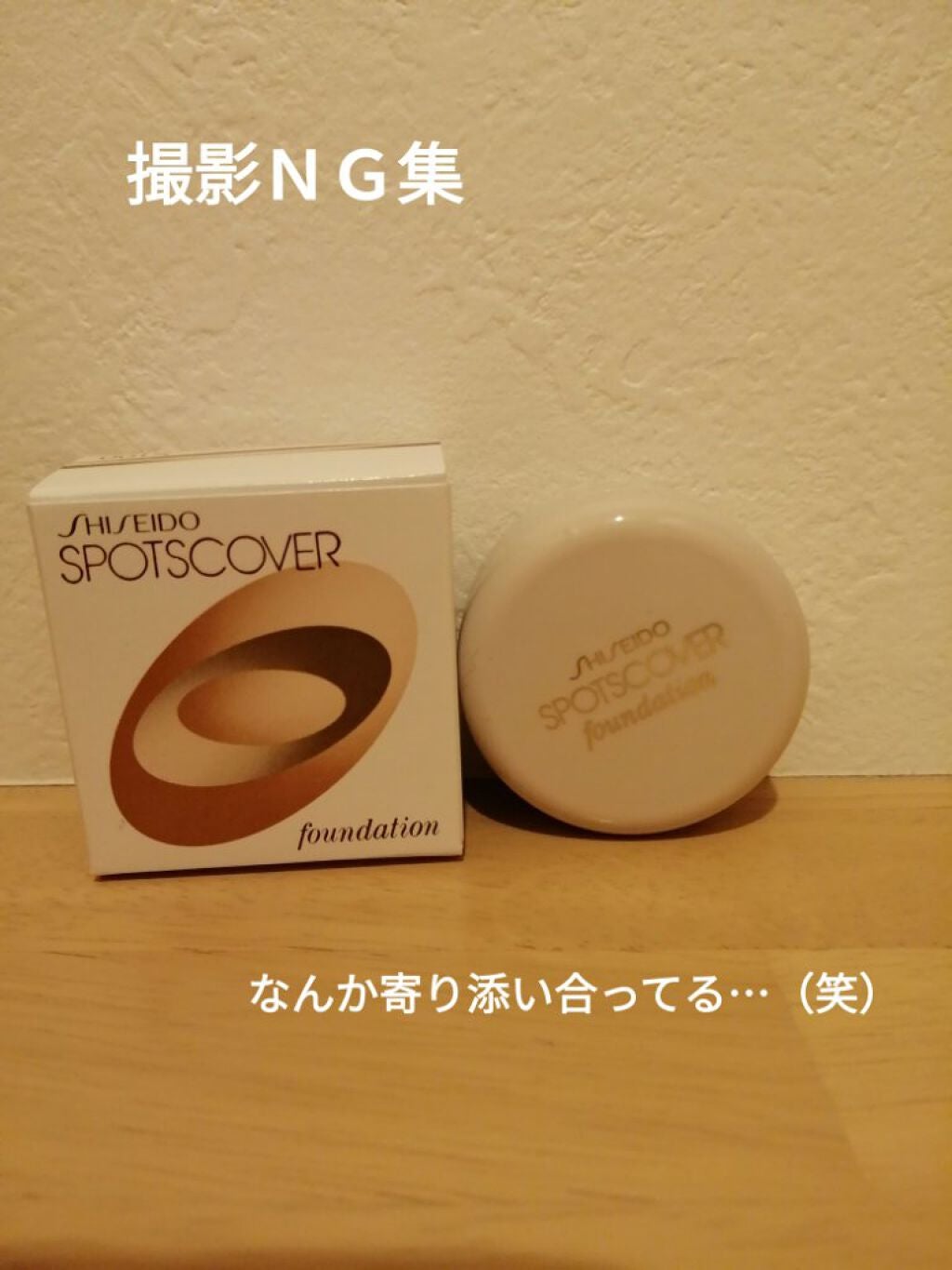 スポッツカバー ファウンデイション/SHISEIDO/クリームコンシーラーを使ったクチコミ(8枚目)