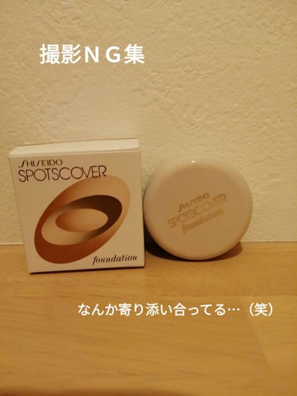 スポッツカバー ファウンデイション/SHISEIDO/クリームコンシーラーを使ったクチコミ(8枚目)