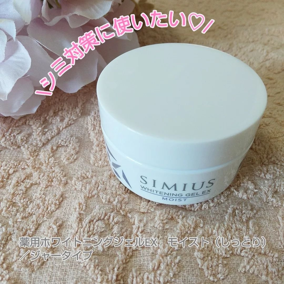 薬用ホワイトニングジェルEX モイスト（しっとり）/シミウス/オールインワン化粧品を使ったクチコミ（1枚目）