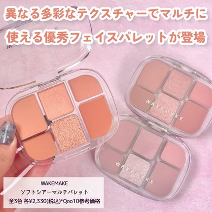 ソフトシアーマルチパレット/wakemake/アイシャドウパレットを使ったクチコミ(2枚目)