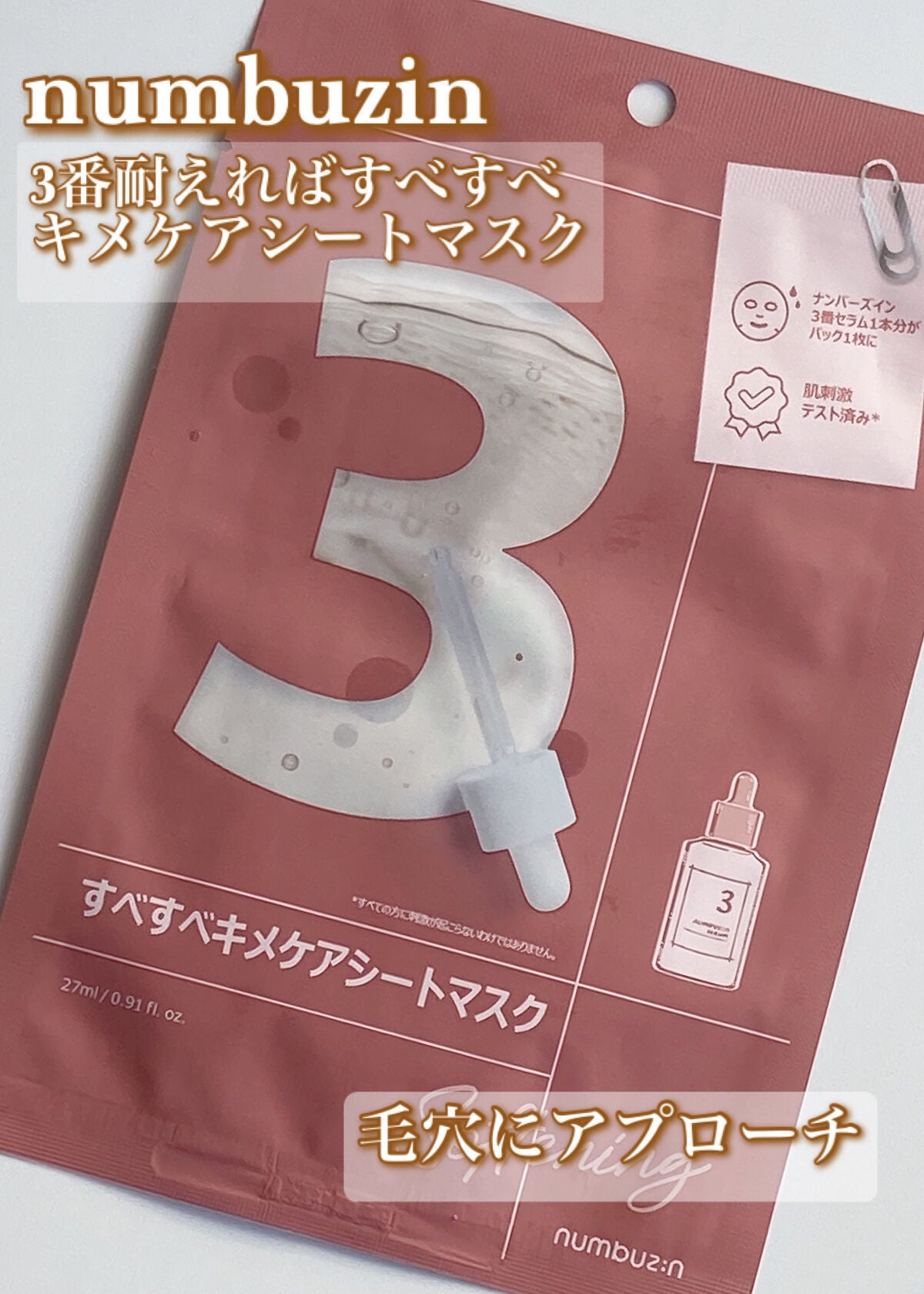 3番 すべすべキメケアシートマスク/numbuzin/シートマスク・パックを使ったクチコミ(1枚目)