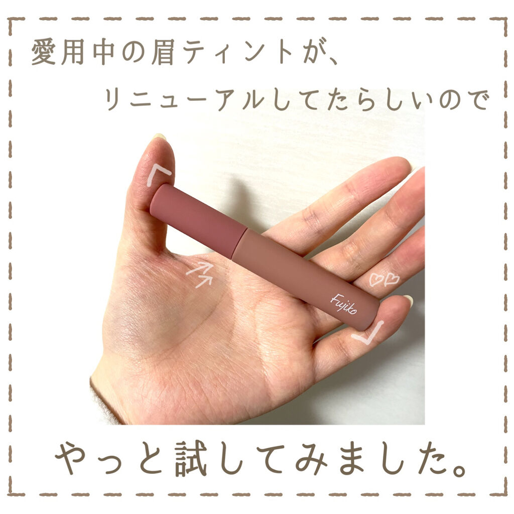 
わたしの大好きな眉ティント！
リニューアル後はまだ試せてなかったので
やっとやっと使ってみました☺️💓

«商品»
Fujiko
眉ティントSVR
color:02モカブラウン

«眉ティントって？？»
眉ティントを使ったことの無い人の