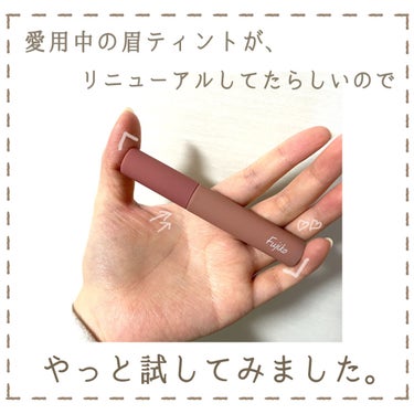 
わたしの大好きな眉ティント！
リニューアル後はまだ試せてなかったので
やっとやっと使ってみました☺️💓

«商品»
Fujiko
眉ティントSVR
color:02モカブラウン

«眉ティントって？？