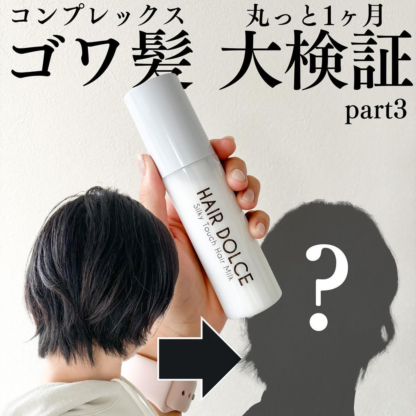 シルキータッチミルク/HAIR DOLCE/ヘアミルクを使ったクチコミ（1枚目）