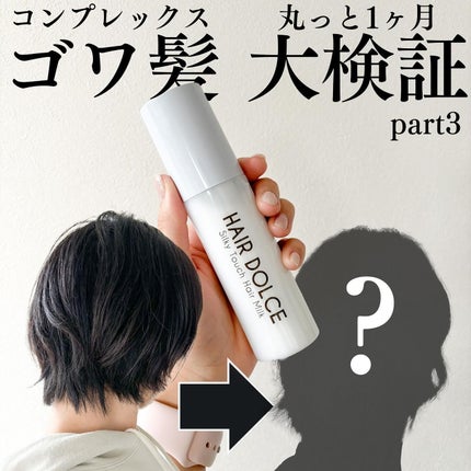 シルキータッチミルク/HAIR DOLCE/ヘアミルクを使ったクチコミ(1枚目)