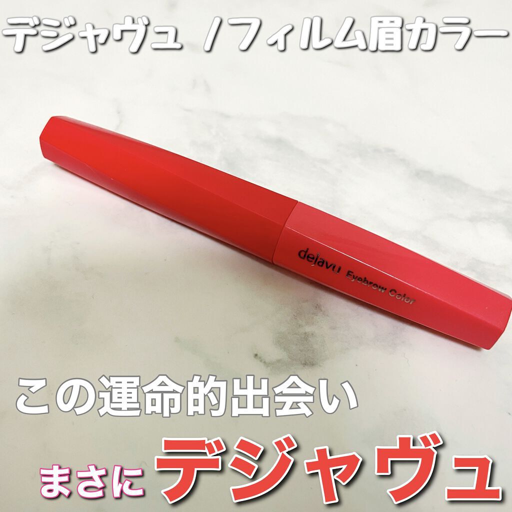 フィルム眉カラー/デジャヴュ/眉マスカラを使ったクチコミ（1枚目）