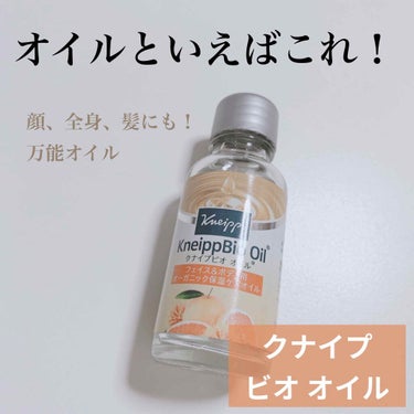 クナイプビオ オイル

このオイルは、お気に入りで一年中使用しているオイルです！

顔には化粧水前に塗ったりやクリーム代わりに使用したりしてます。
ボディ用としても使えるので冬の時期によく使ってます！
