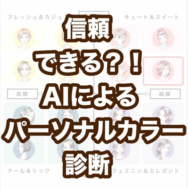 いま流行り(?!)のアプリやサイトでできる
AIによるパーソナルカラー診断をやってみました！

わたしが診断に使ったのは
«ORBIS»というアプリです！
ORBISのアプリ内会員登録をすると
カラー診