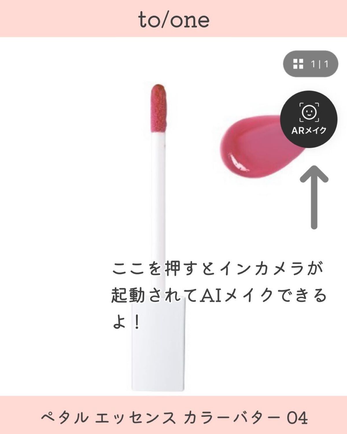 トーン ペタル エッセンス カラー バター/to/one/リップグロスを使ったクチコミ(4枚目)