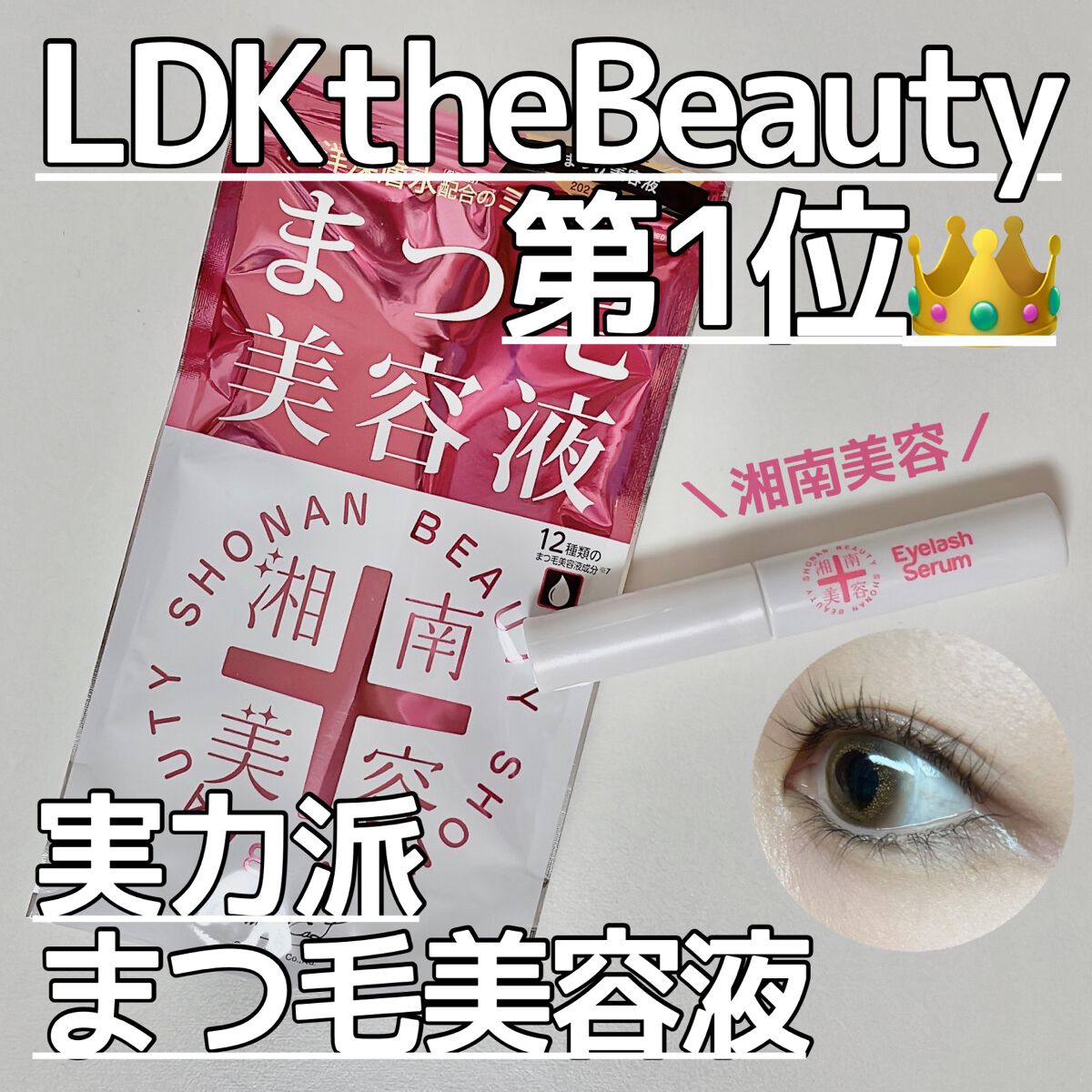 湘南美容まつ毛美容液/Co-medical+/まつげ美容液を使ったクチコミ(1枚目)