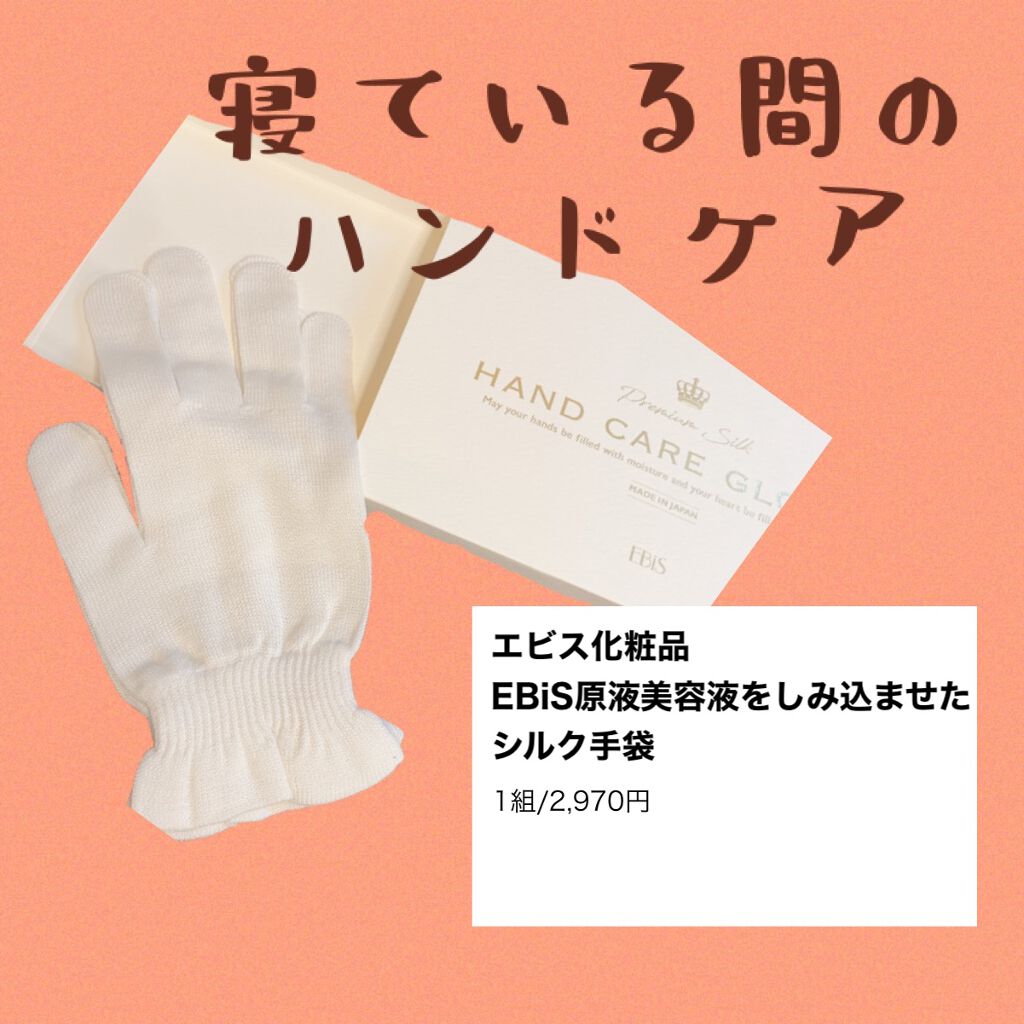 EBiS原液美容液をしみ込ませたシルク手袋/EBiS化粧品/ボディグッズを使ったクチコミ(1枚目)