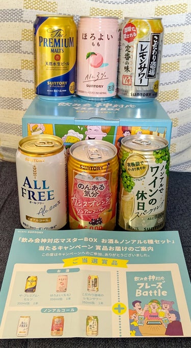 サントリー
『飲み会神対応マスターBOX お酒＆ノンアル６種類セット 当たるキャンペーン』
にて当選しました🎯

・ザ・プレミアム・モルツ
・ほろよい〈もも〉
・こだわり酒場のレモンサワー
・オールフリ