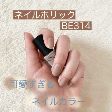 ネイルホリック Dusty pastel color BE314/ネイルホリック/マニキュアを使ったクチコミ（1枚目）