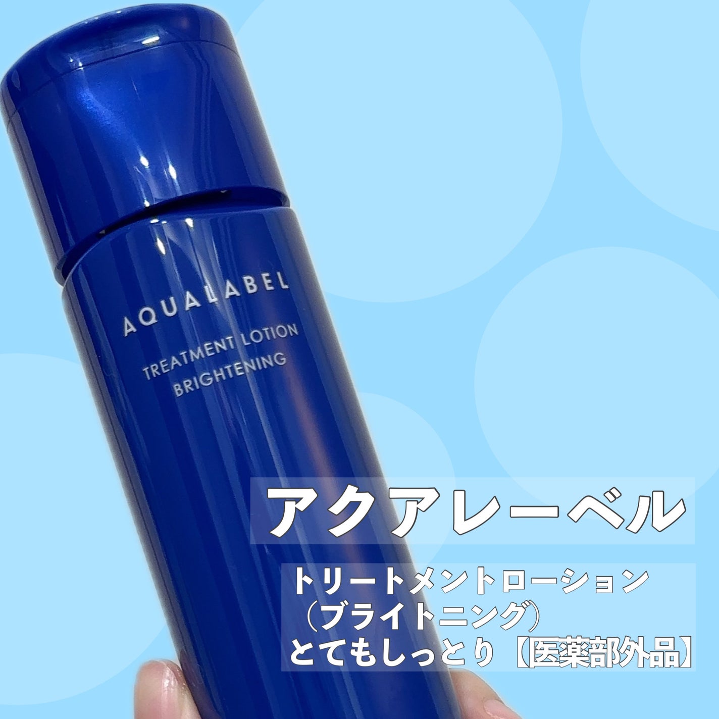 トリートメントローション (ブライトニング) とてもしっとり/アクアレーベル/化粧水を使ったクチコミ(2枚目)