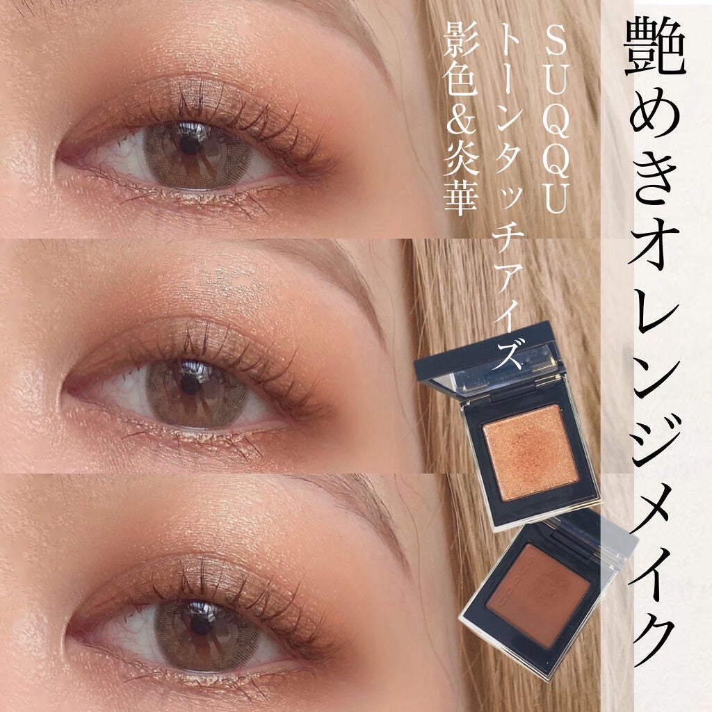 トーン タッチ アイズ/SUQQU/単色アイシャドウを使ったクチコミ(1枚目)