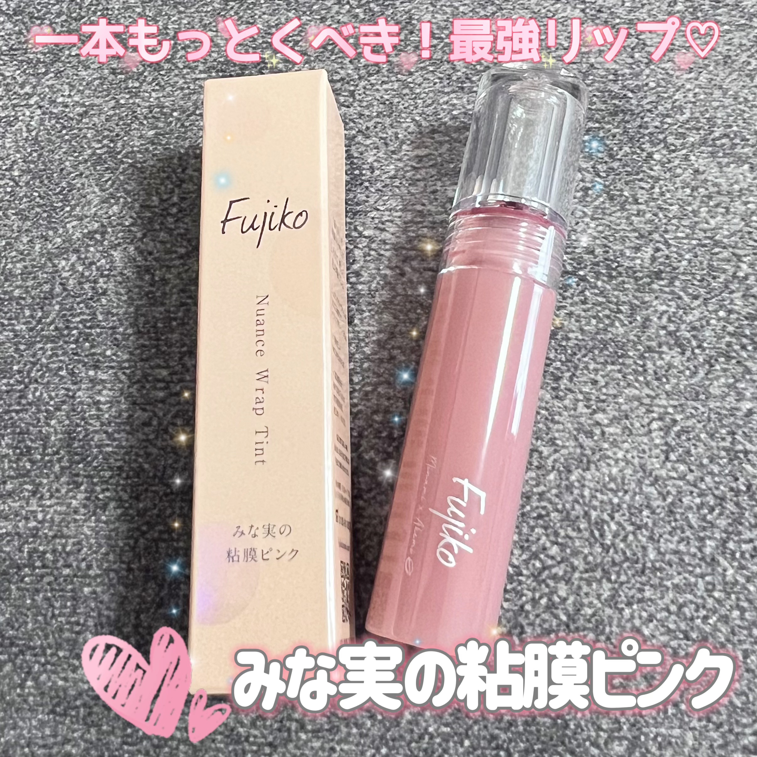 ニュアンスラップティント/Fujiko/リップティントを使ったクチコミ（1枚目）