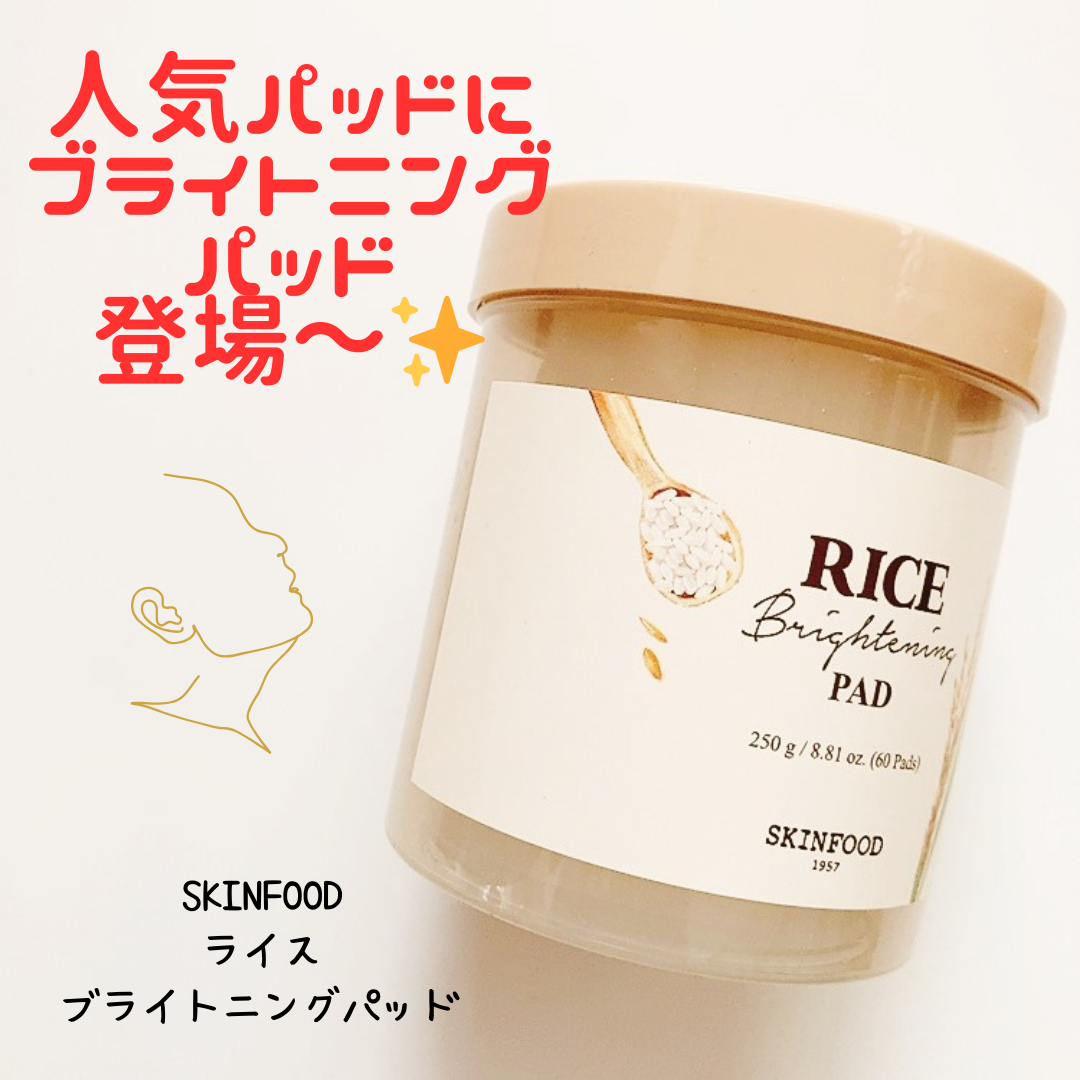 ライスブライトニングパッド/SKINFOOD/トナーパッドを使ったクチコミ(1枚目)