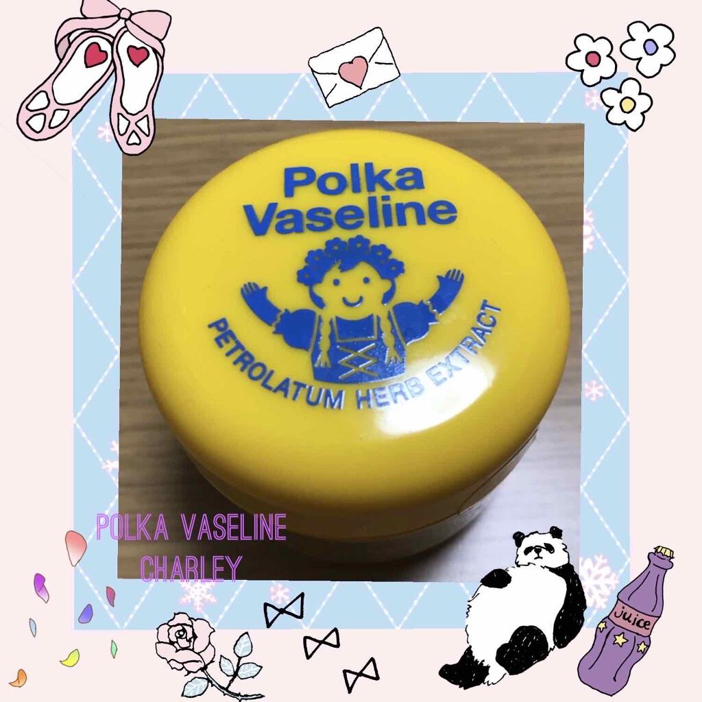 ポルカワセリン リップバーム/charley/リップケアを使ったクチコミ(1枚目)