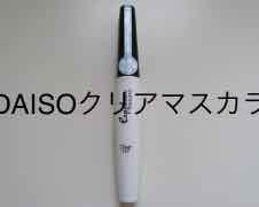 ダイソーのクリアマスカラの紹介です！

ダイソーですが200円商品です😅
使用感はキープしてくれてだまにならなくていい感じなのですが目薬さしたら取れることが多いです笑（私のやり方が悪いのか、） 
でもと