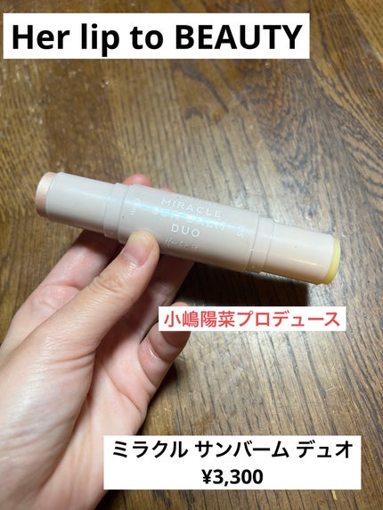 ミラクル サンバーム デュオ/Her lip to BEAUTY/日焼け止めスティックを使ったクチコミ(1枚目)