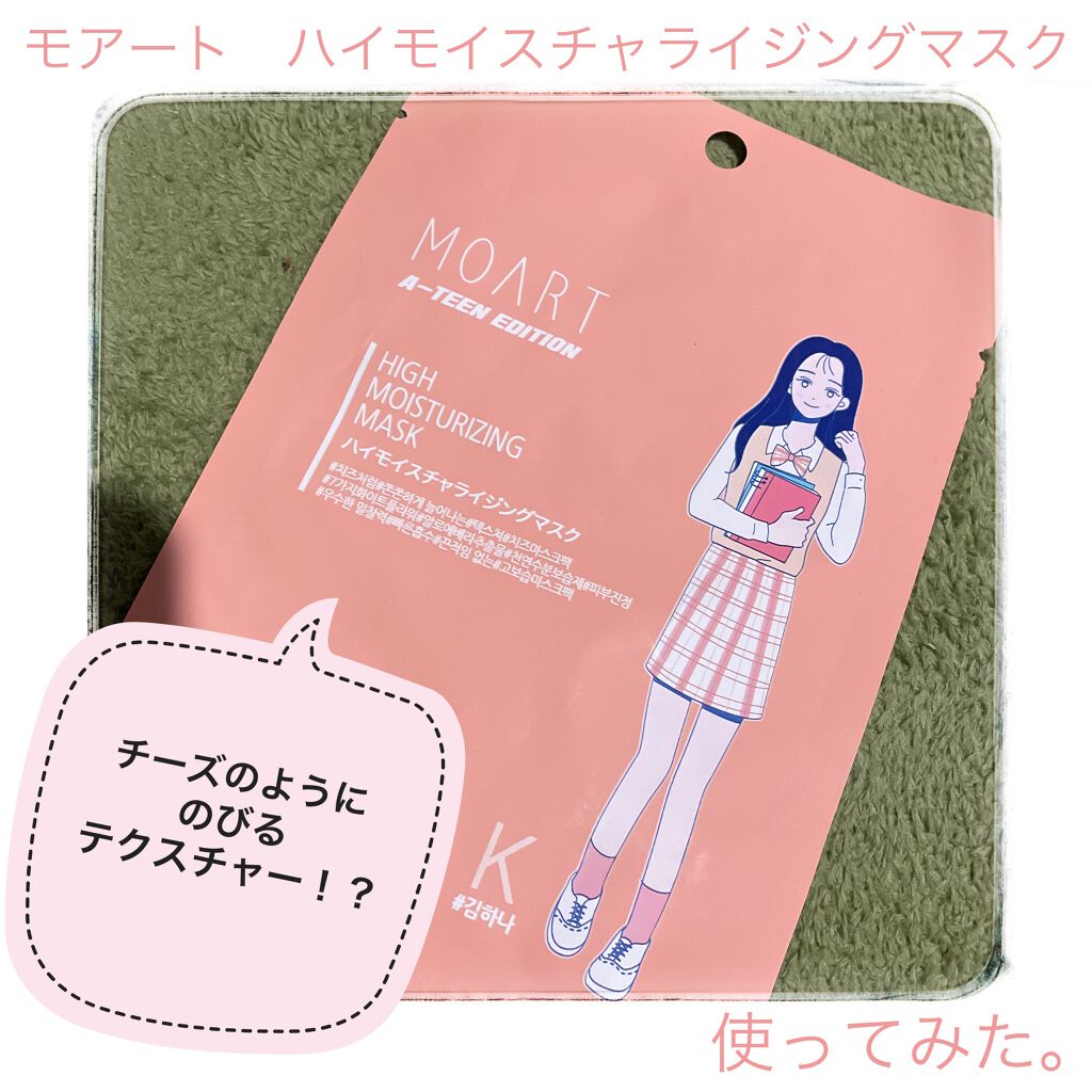 ハイモイスチャライジングマスク/MOART/シートマスク・パックを使ったクチコミ（1枚目）