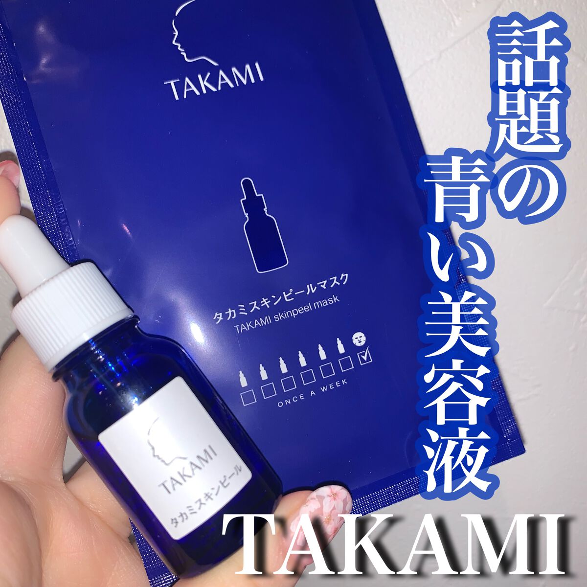 タカミスキンピールマスク/タカミ/シートマスク・パックを使ったクチコミ（1枚目）