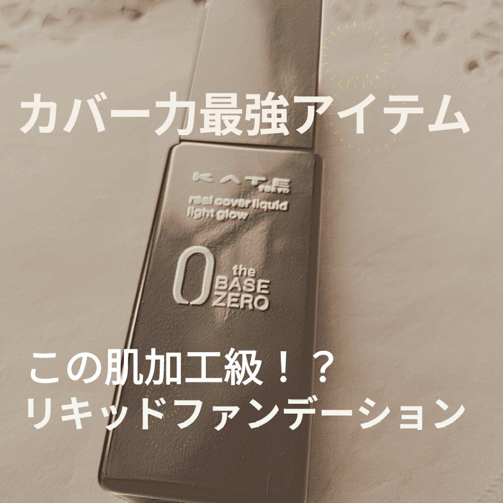 リアルカバーリキッド（ライトグロウ）/KATE/リキッドファンデーションを使ったクチコミ（1枚目）