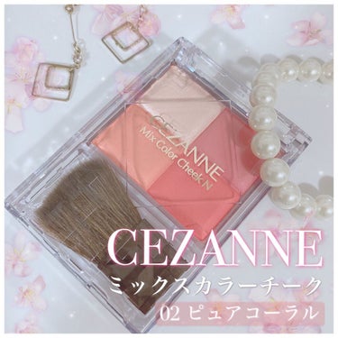 ミックスカラーチークN 02ピュアコーラル/CEZANNE/パウダーチークを使ったクチコミ（1枚目）