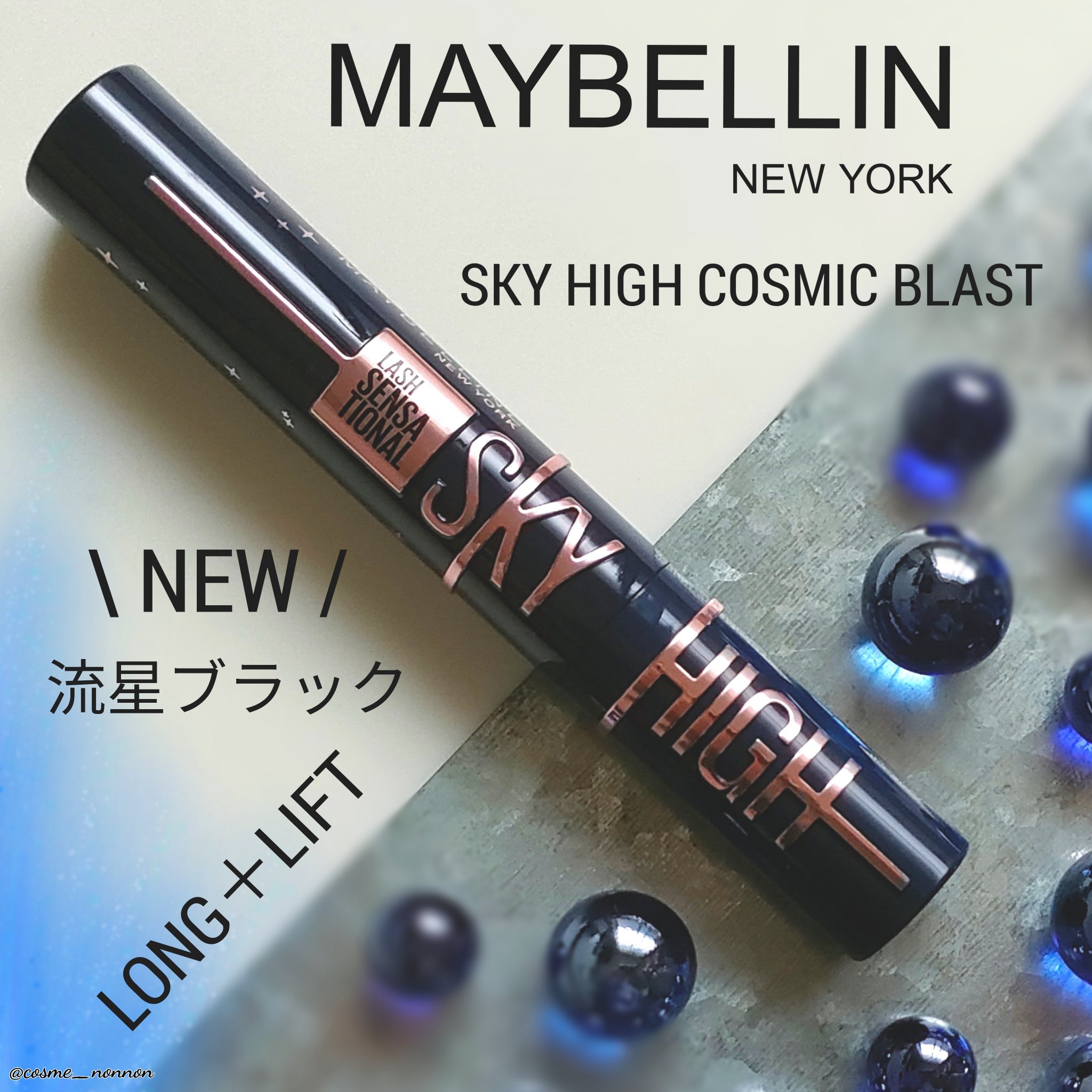 スカイハイ コスミックブラスト/MAYBELLINE NEW YORK/マスカラを使ったクチコミ（1枚目）
