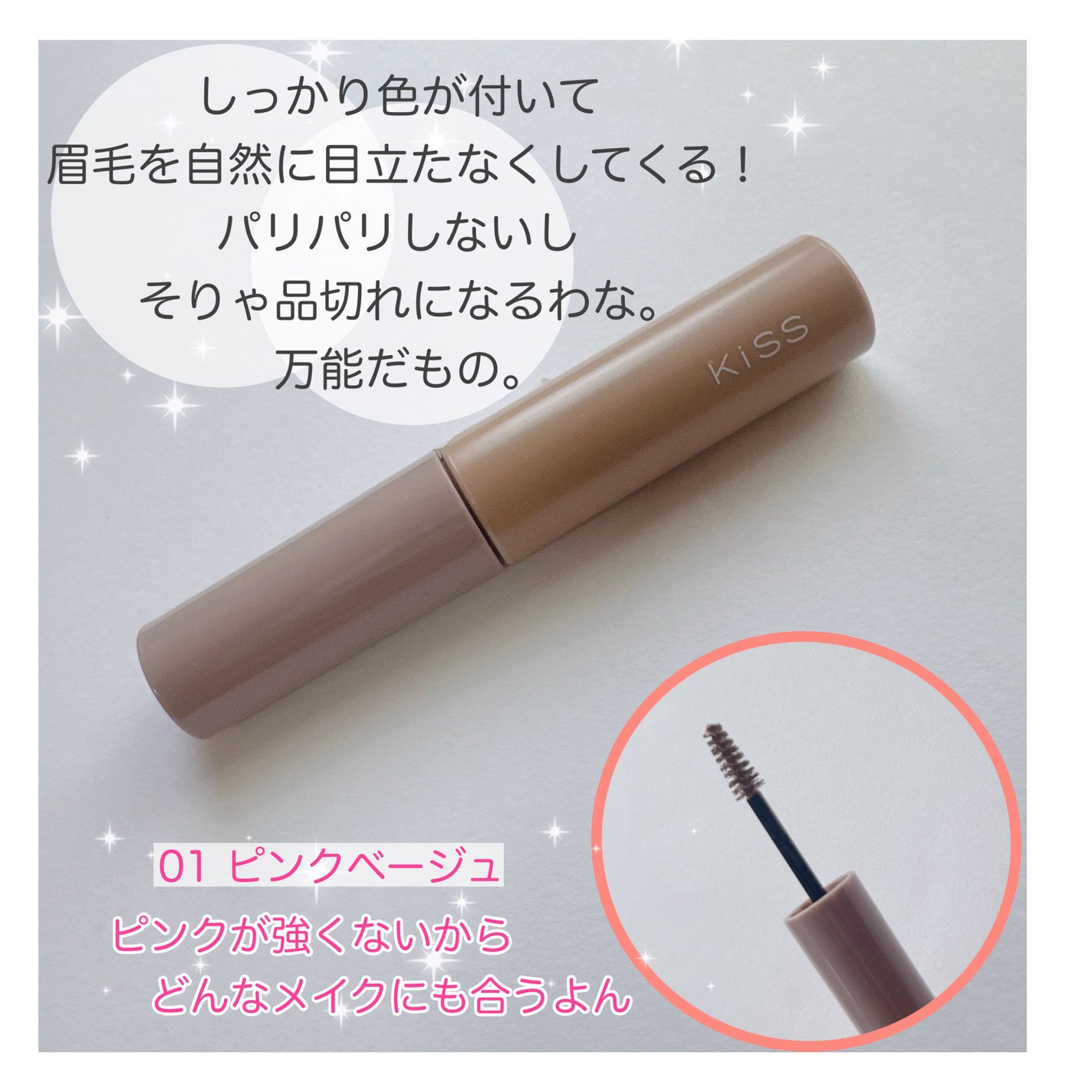 キス うす眉メーカー/KiSS/眉マスカラを使ったクチコミ(3枚目)