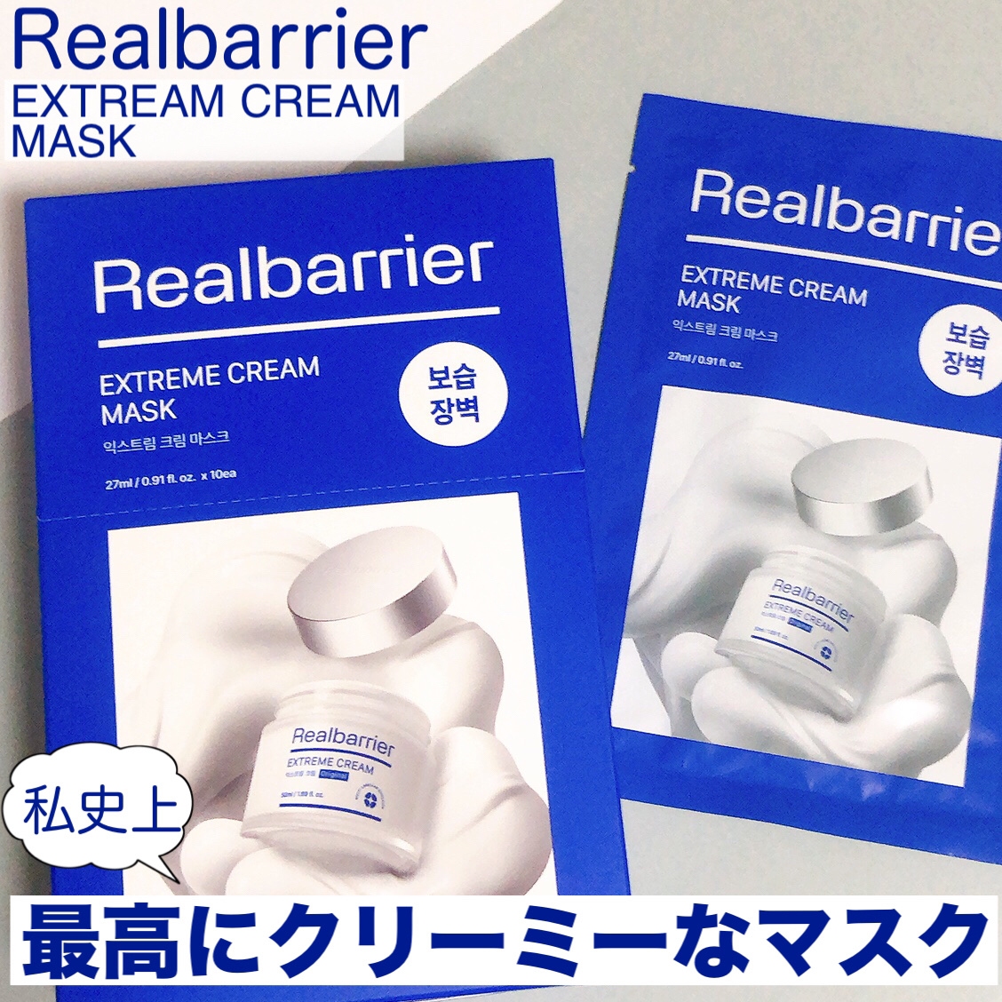 リアルバリア エクストリームクリームマスク/Real Barrier/シートマスク・パックを使ったクチコミ（1枚目）