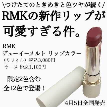 RMK デューイーメルト リップカラー/RMK/口紅を使ったクチコミ(2枚目)
