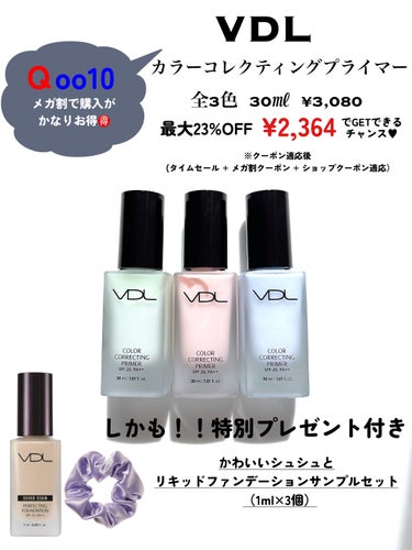 VDL カラーコレクティングプライマーのクチコミ「VDL
カラーコレクティングプライマー30ml    
定価3,080円→2,364円（最大2.....」（2枚目）