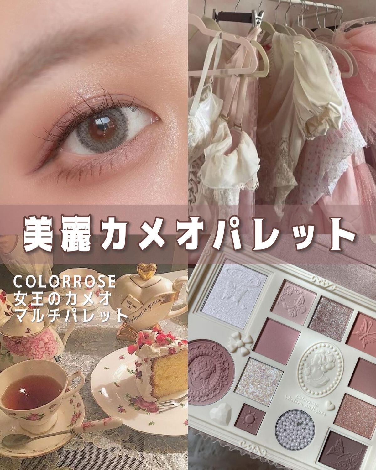 女王のカメオマルチパレット  02 マーガレット/COLORROSE/マルチパレットを使ったクチコミ（1枚目）