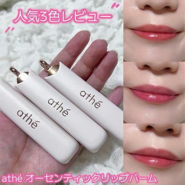 athe AUTHENTIC LIP BALM/athe/口紅を使ったクチコミ（1枚目）