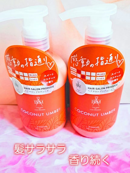 COCONUT UMBER シャンプー/トリートメント/ISM/市販シャンプーを使ったクチコミ(1枚目)