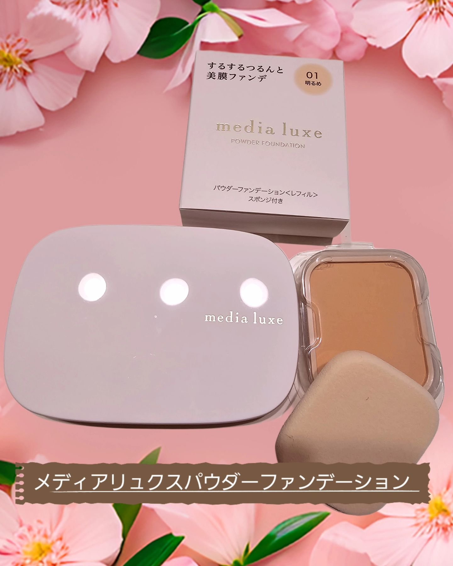 パウダーファンデーション/media luxe/パウダーファンデーションを使ったクチコミ（1枚目）