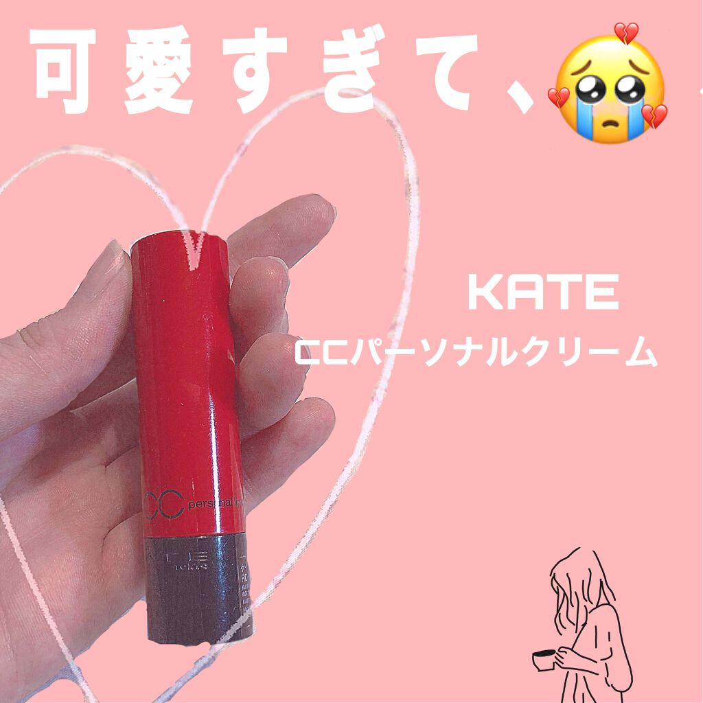CCパーソナルリップクリーム/KATE/リップケアを使ったクチコミ（1枚目）