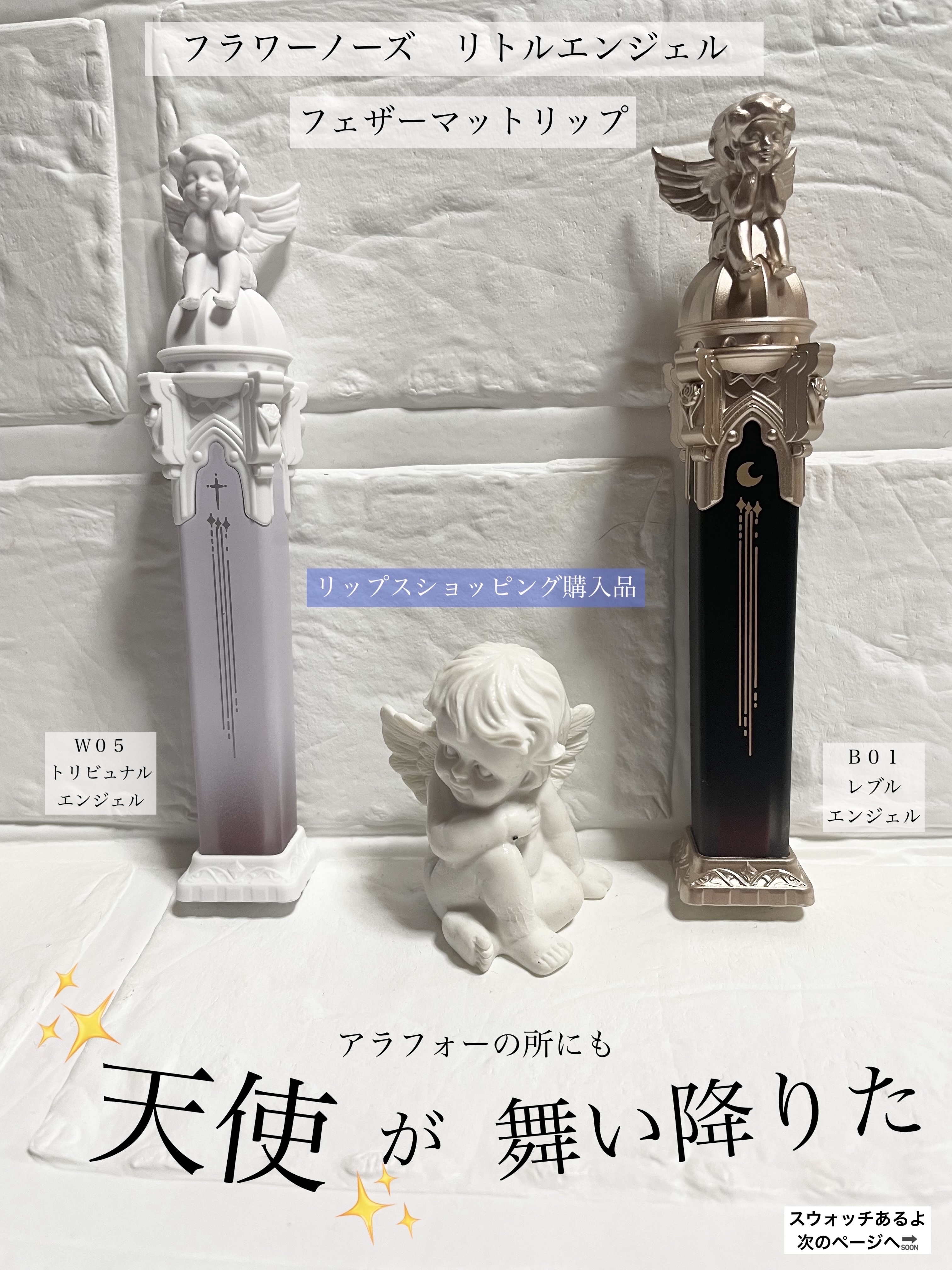 リトルエンジェルフェザーマットリップ W05 トリビュナルエンジェル/FlowerKnows/口紅を使ったクチコミ（1枚目）