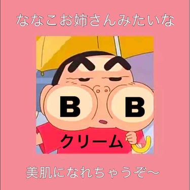 万能BBクリーム
今回の紹介今金欠の人にもおすすめ!!
私はこの商品のライトナチュラルを買いました。なんとこの1本で何役の悩みを解決してくれます

--------ｷﾘﾄﾘ線--------

最初どう