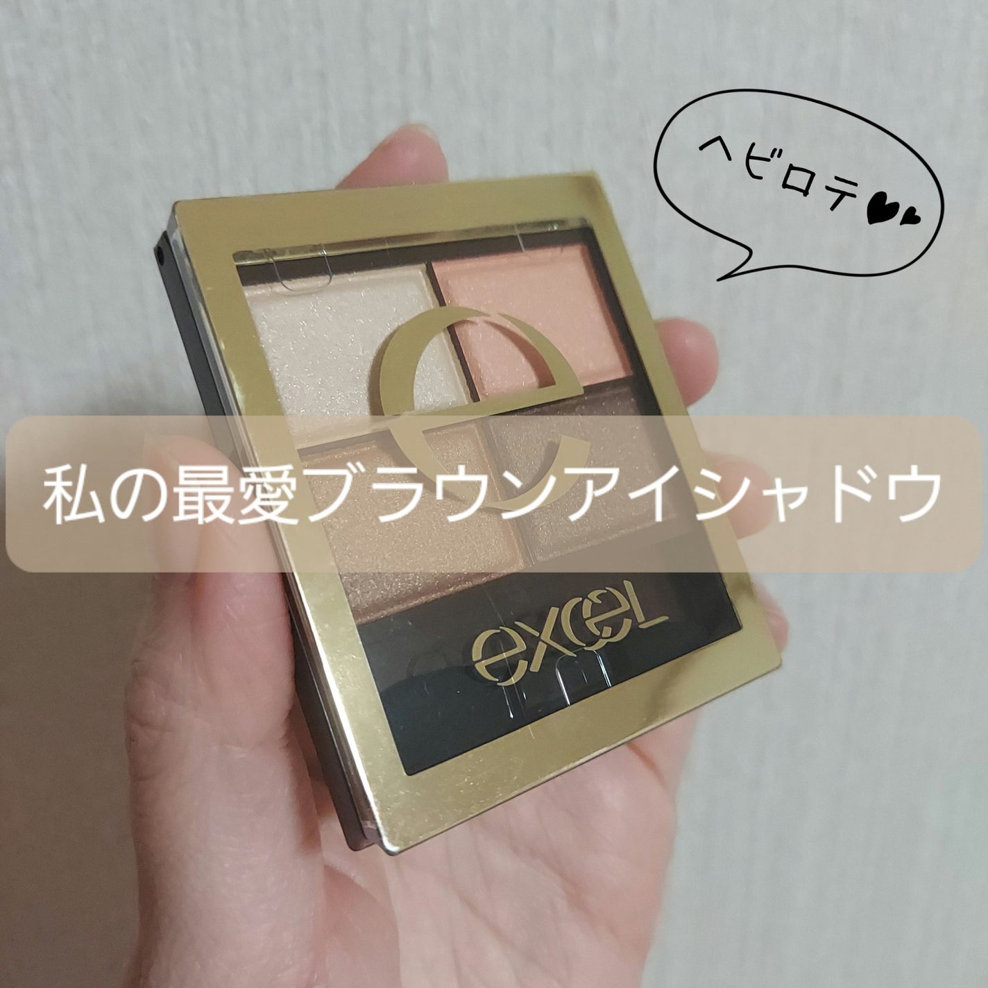 スキニーリッチシャドウ/excel/アイシャドウパレットを使ったクチコミ(1枚目)