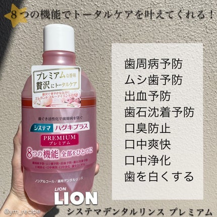 ハグキプラスプレミアム デンタルリンス エレガントフルーティミントの香り(ノンアルコール)/ライオン/マウスウォッシュ・スプレーを使ったクチコミ(2枚目)