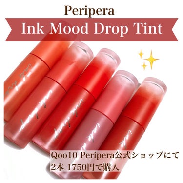 インク ムード ドロップ ティント/PERIPERA/リップグロスを使ったクチコミ（1枚目）