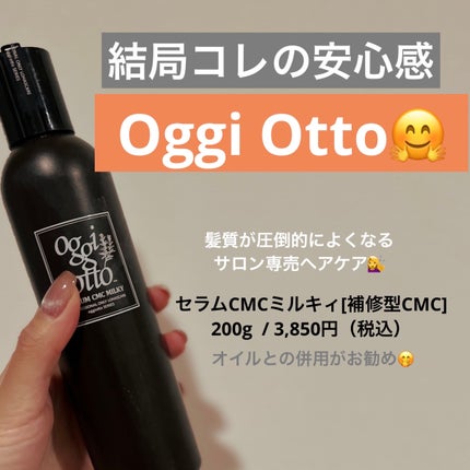 セラムCMCミルキィ/oggi otto/ヘアミルクを使ったクチコミ(1枚目)