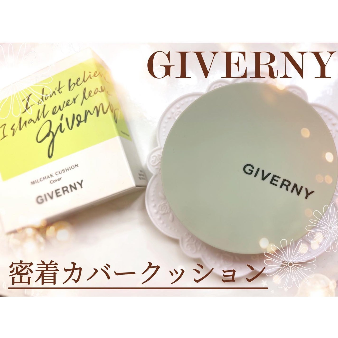 密着カバークッション/GIVERNY/クッションファンデーションを使ったクチコミ(1枚目)