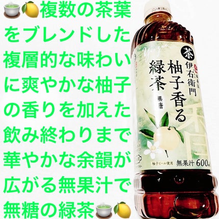 伊右衛門 柚子香る緑茶/伊右衛門/その他を使ったクチコミ(1枚目)