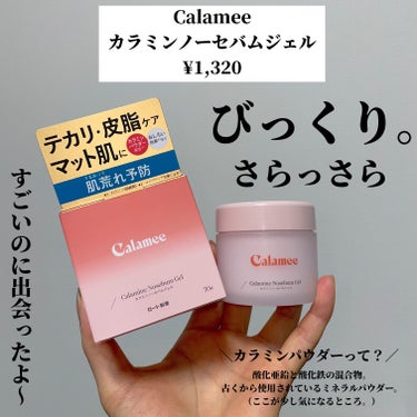Calamee カラミンノーセバムジェルのクチコミ「＼LIPSショッピングで早急に取り扱って欲しい／

Calamee
カラミンノーセバムジェル
.....」（2枚目）