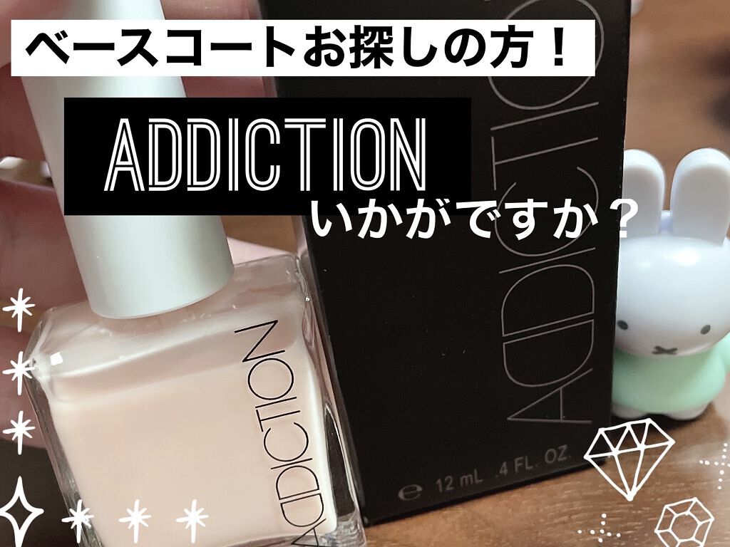 ザ ベースコート/ADDICTION/ネイルトップコートを使ったクチコミ（1枚目）